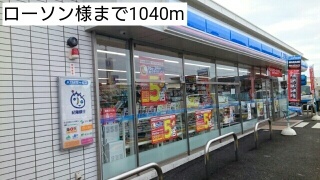 その他　ローソン様（その他）まで1040m