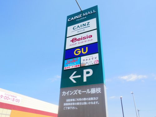 ショッピングセンター　カインズモール藤枝店（ショッピングセンター）まで1035m