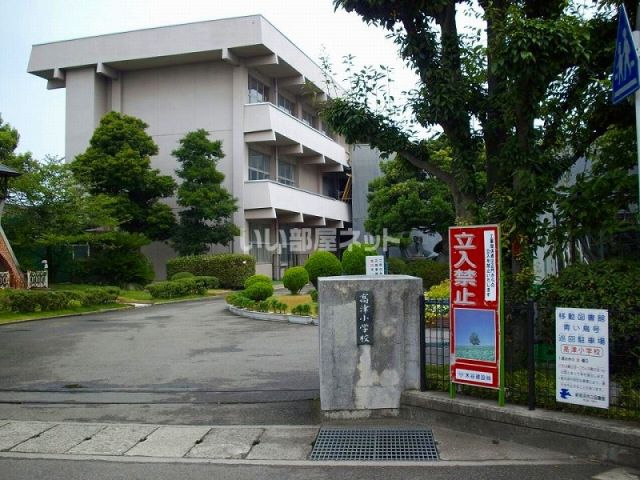 小学校　新居浜市立高津小学校（小学校）まで1025m