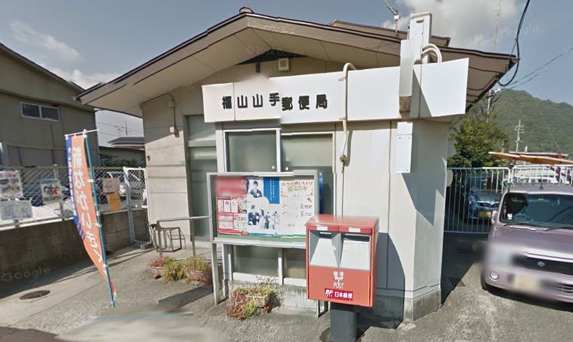 郵便局　福山山手郵便局（郵便局）まで244m