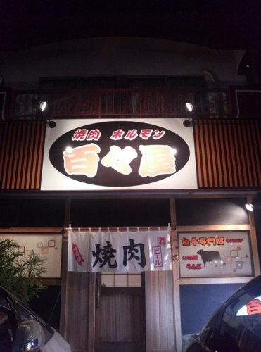 飲食店　百々屋（飲食店）まで306m