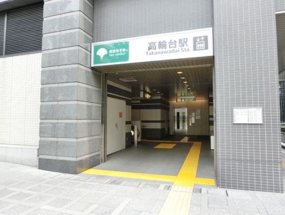 その他　高輪台駅（その他）まで480m