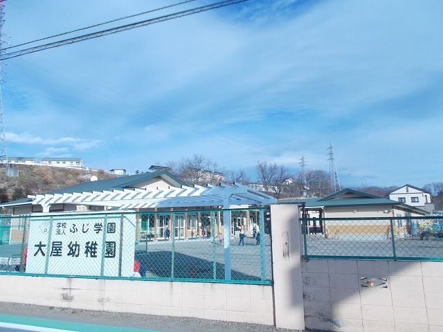 幼稚園・保育園　大屋幼稚園（幼稚園・保育園）まで1400m