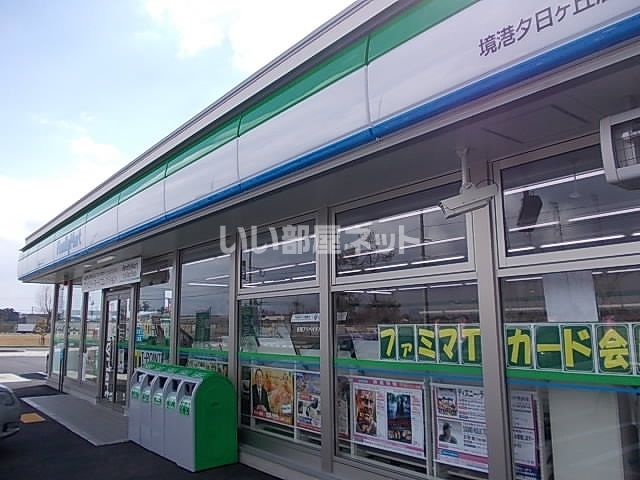 コンビニ　ファミリーマート夕日ヶ丘（コンビニ）まで1172m