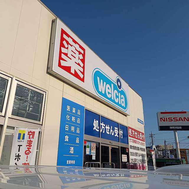 ドラックストア　ウエルシア伊勢原市役所前店（ドラッグストア）まで536m