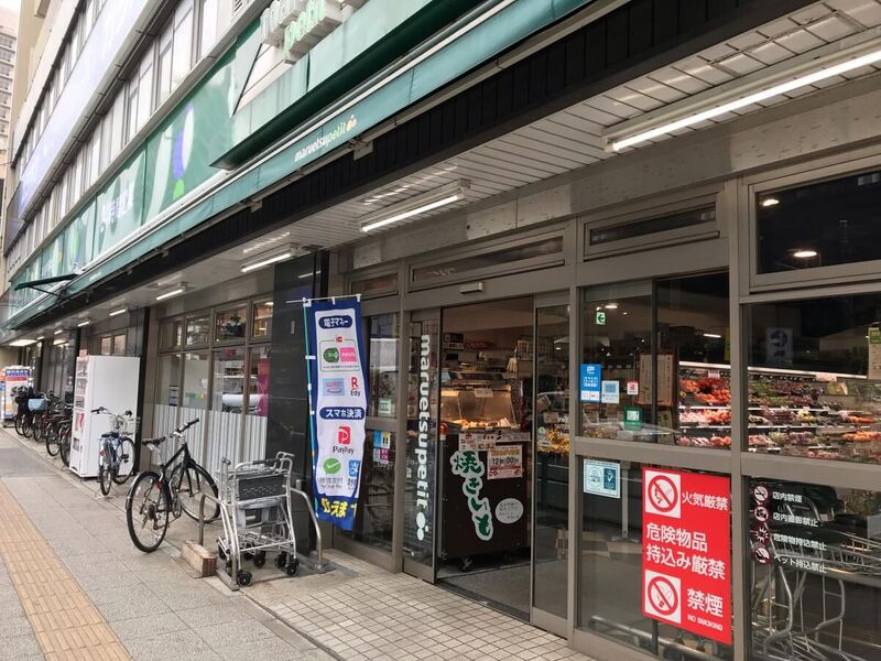 スーパー　マルエツプチ山下公園店（スーパー）まで213m