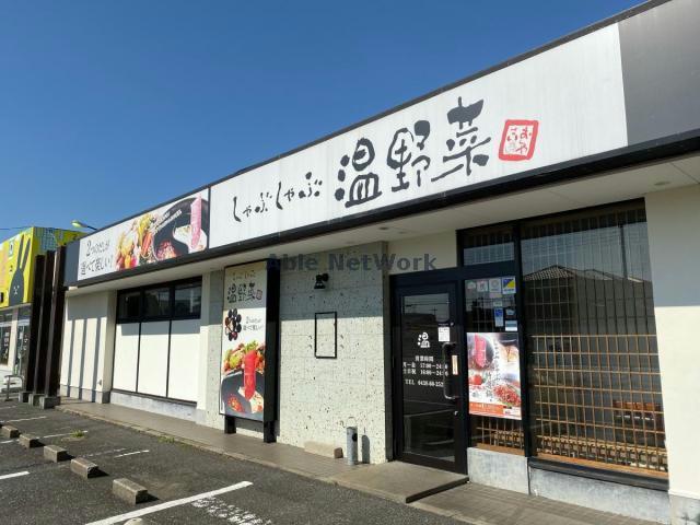 飲食店　しゃぶしゃぶ温野菜袖ヶ浦店（飲食店）まで1445m
