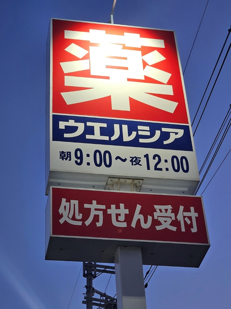 ドラックストア　ウエルシア 近江八幡多賀町店（ドラッグストア）まで686m