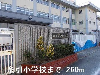 小学校　糸引小学校（小学校）まで260m