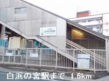 その他　白浜の宮駅（その他）まで1600m