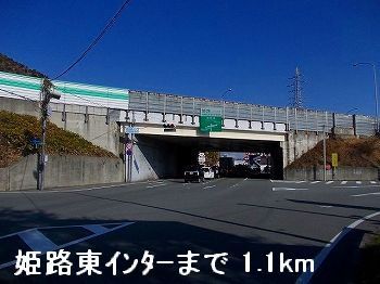 その他　姫路東インター（その他）まで1100m