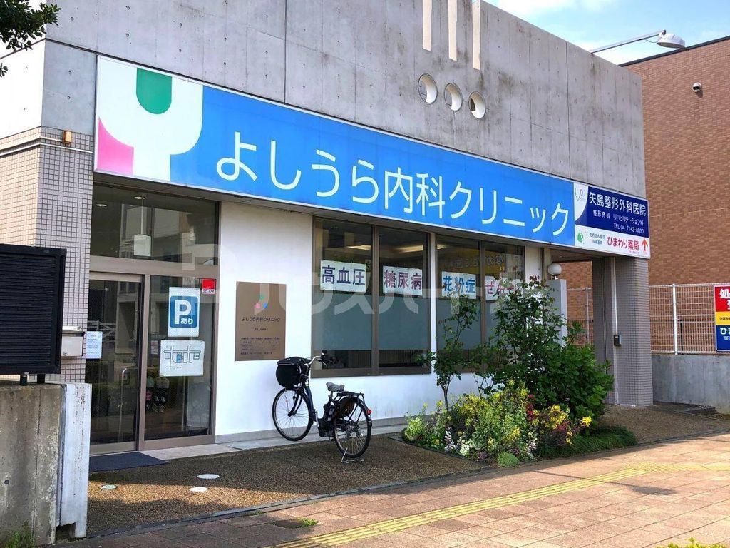 病院　よしうら内科クリニック（豊四季）（病院）まで120m