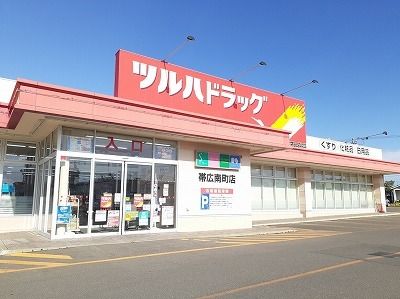 ドラックストア　ツルハドラッグ帯広南店（ドラッグストア）まで1900m