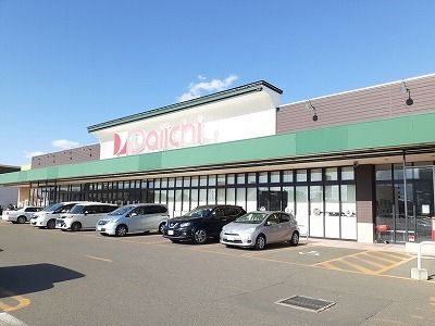 スーパー　ダイイチ自衛隊前店（スーパー）まで1800m
