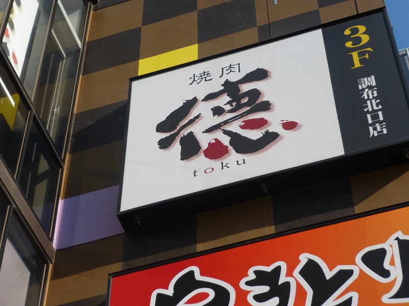 飲食店　焼肉　徳（飲食店）まで1934m