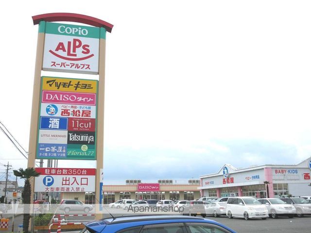 ショッピングセンター　アルプス・マツモトキヨシ他（ショッピングセンター）まで850m
