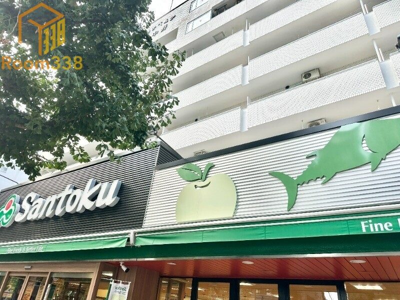 スーパー　三徳 新中野店（スーパー）まで345m