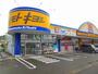 ドラックストア　ドラッグストア マツモトキヨシ 宇宿店（ドラッグストア）まで744m
