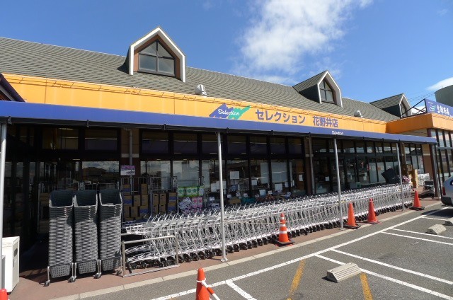 スーパー　セレクション　花野井店（スーパー）まで904m
