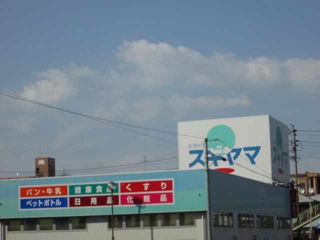 ドラックストア　ドラッグスギヤマ城東店（ドラッグストア）まで420m