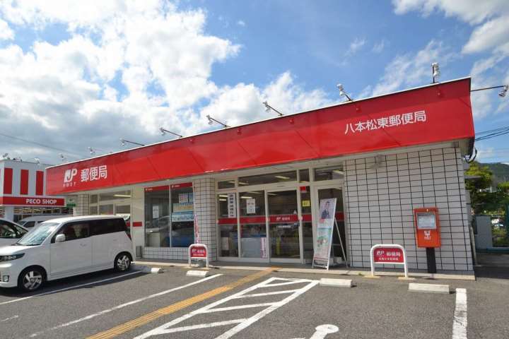 郵便局　八本松東郵便局（郵便局）まで531m