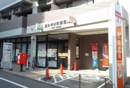 郵便局　国分寺本町郵便局（郵便局）まで400m