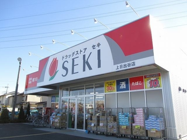 ドラックストア　ドラッグストアセキ　上日出谷店（ドラッグストア）まで320m
