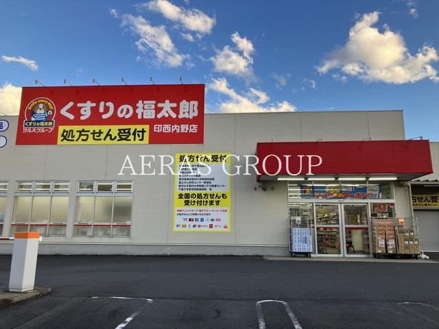 ドラックストア　くすりの福太郎印西内野店（ドラッグストア）まで1493m