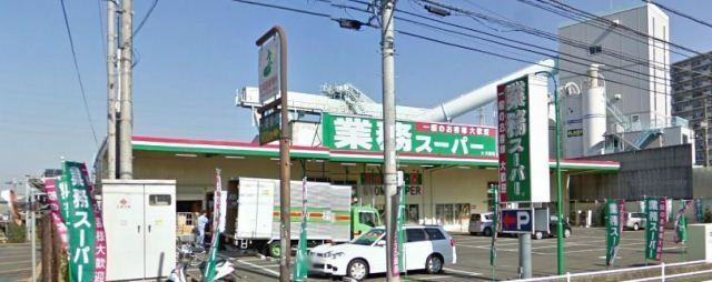 スーパー　業務スーパー（スーパー）まで400m
