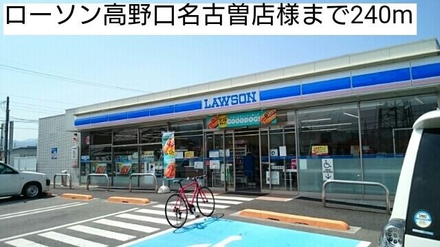 コンビニ　ローソン高野口名古曽店様（コンビニ）まで240m