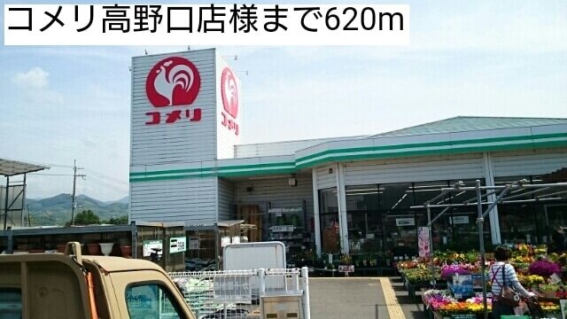 ホームセンター　コメリ高野口店様（ホームセンター）まで620m