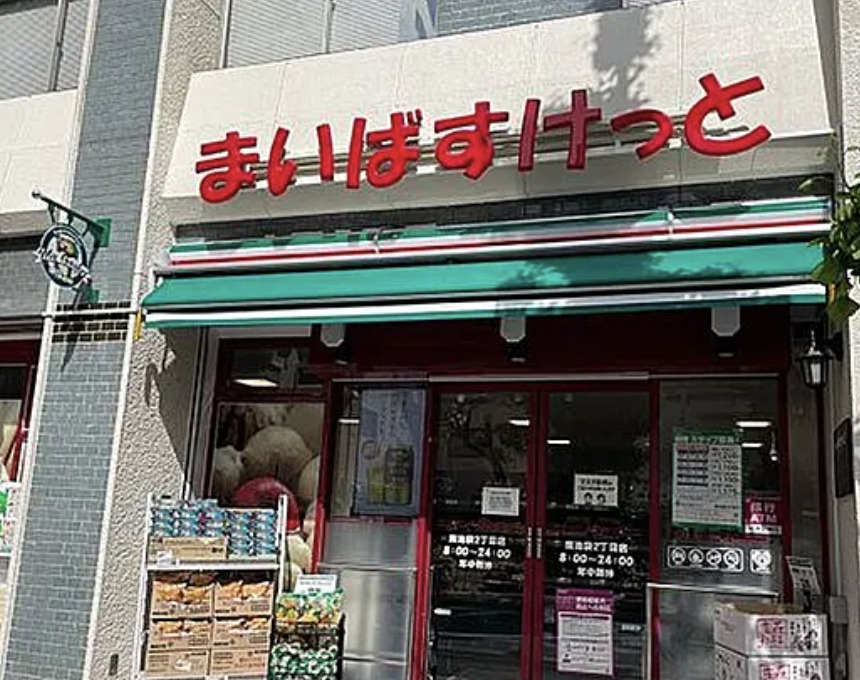 スーパー　まいばすけっと南池袋2丁目店（スーパー）まで629m