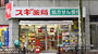 ドラックストア　スギ薬局赤坂店（ドラッグストア）まで183m