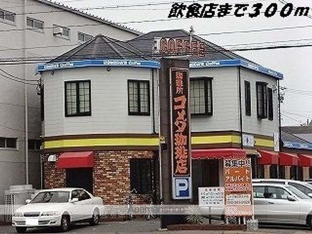飲食店　コメダ珈琲店（飲食店）まで300m
