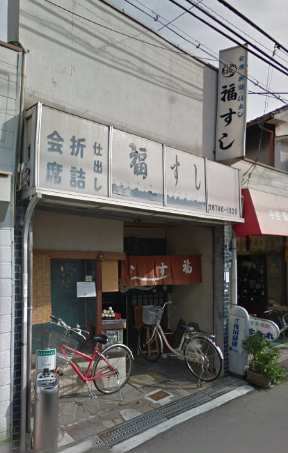 飲食店　福すし（飲食店）まで749m