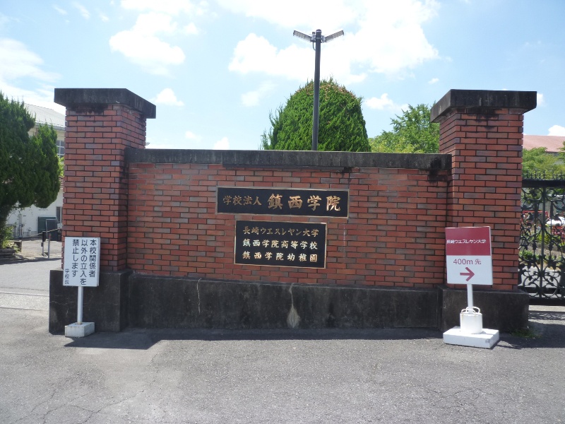 高校・高専　私立鎮西学院高校（高校・高専）まで1411m