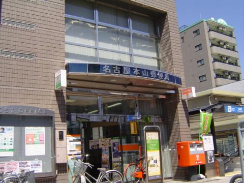 その他　名古屋本山郵便局（その他）まで508m
