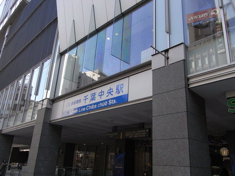 その他　千葉中央駅(京成電鉄 千原線)（その他）まで1200m