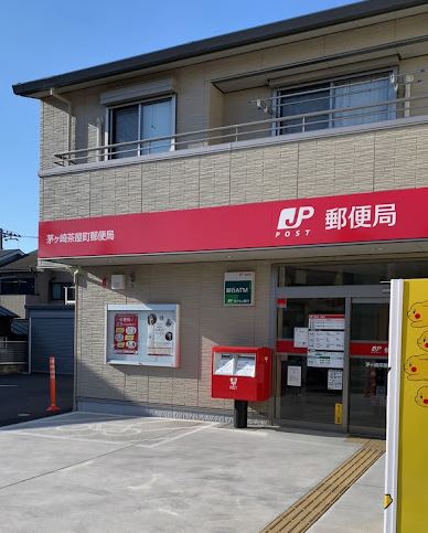 郵便局　茅ヶ崎茶屋町郵便局（郵便局）まで148m