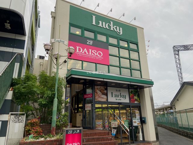 スーパー　ラッキー長瀬店（スーパー）まで174m