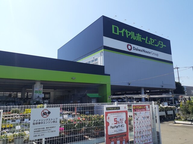 ホームセンター　ロイヤルホームセンター牛久店（ホームセンター）まで647m