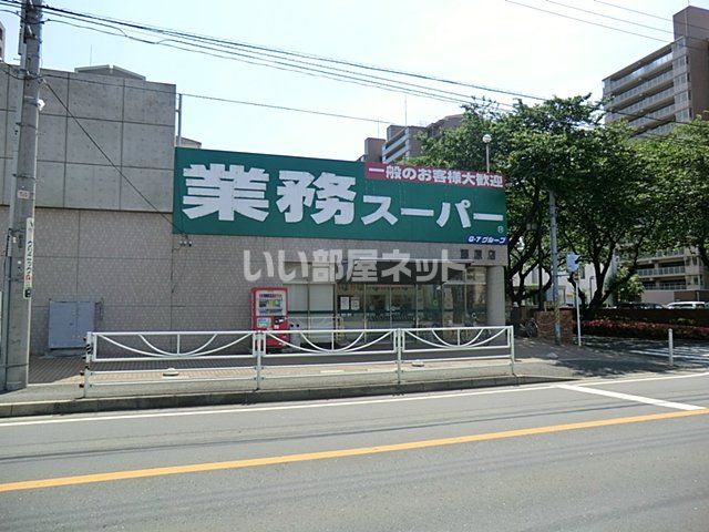 スーパー　業務スーパー藤原店（スーパー）まで3128m