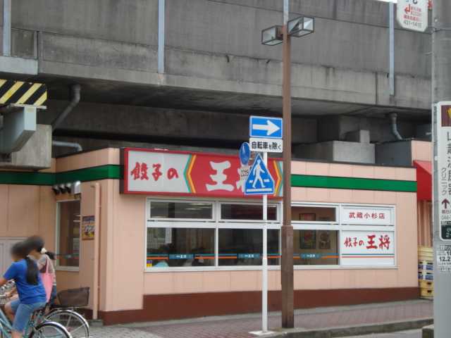 その他　餃子の王将武蔵小杉店（その他）まで614m