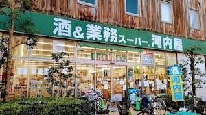 スーパー　業務スーパー上野公園店（スーパー）まで255m
