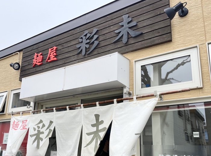飲食店　麺屋彩未（飲食店）まで360m