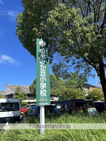 小学校　のぞみが丘小学校クラブハウス（小学校）まで3321m