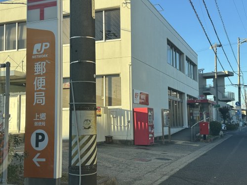 郵便局　上郷郵便局（郵便局）まで820m