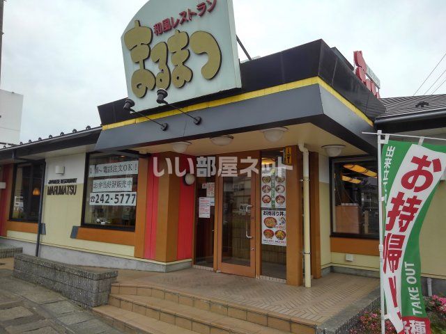 飲食店　まるまつ　柳生店（飲食店）まで1119m