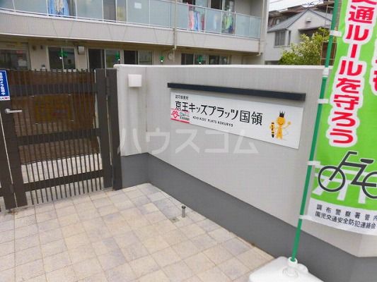 幼稚園・保育園　京王キッズプラッツ国領（幼稚園・保育園）まで273m