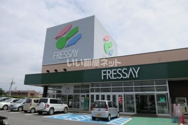 スーパー　FRESSAY(フレッセイ) 大利根店（スーパー）まで783m